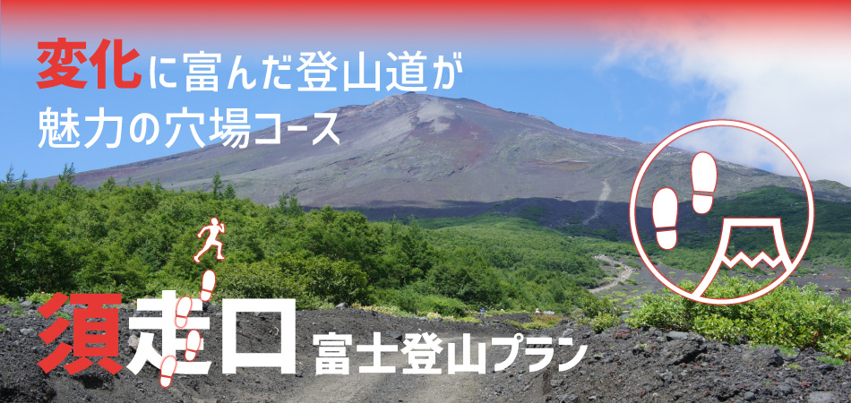 須走口から登る 富士登山ツアーの流れ