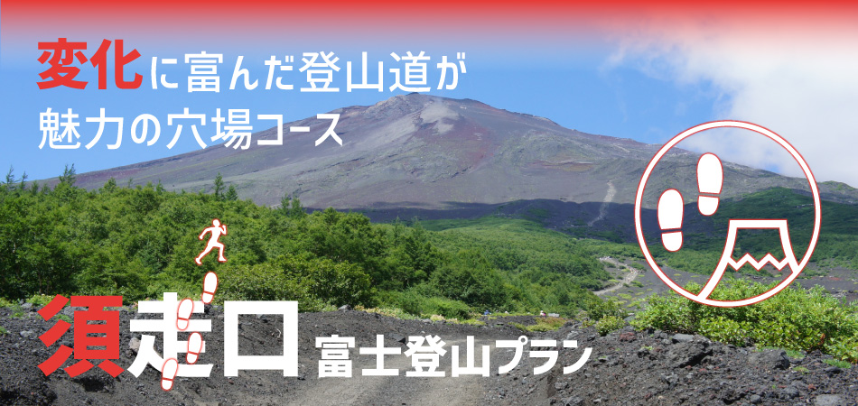 須走口から登る 富士登山ツアー