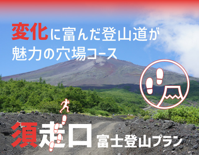 須走口から登る 富士登山ツアー