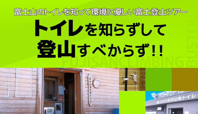 トイレを知らずして登山すべからず！！