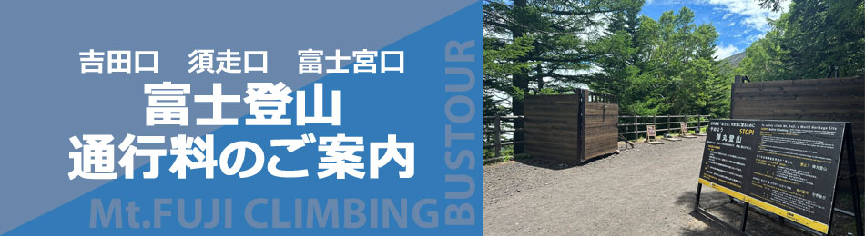 富士登山 通行料（入山料）のご案内