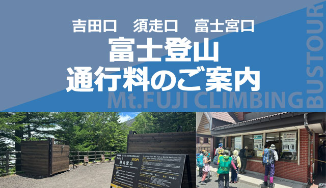 富士登山 通行料（入山料）のご案内