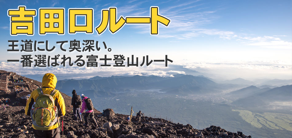 吉田口から登る 富士登山ツアーの流れ