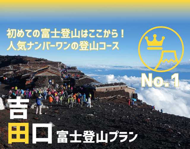 吉田口から登る 富士登山ツアーの流れ