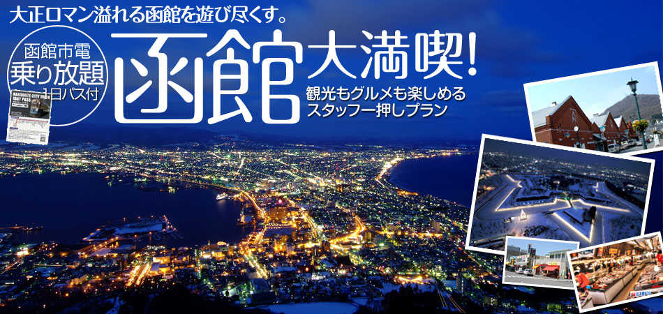 観光にグルメに函館を遊び尽くす。函館大満喫キャンペーン