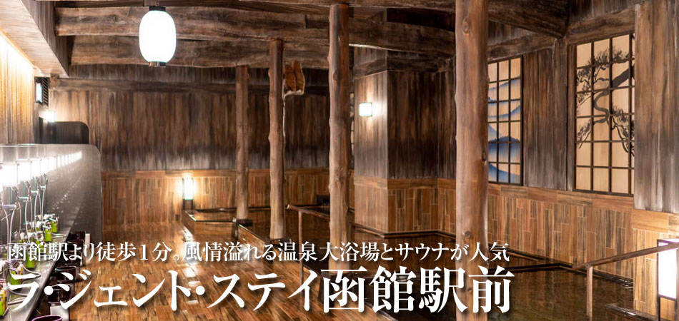 ラ・ジェント・ステイ函館駅前に泊まる函館ツアー特集