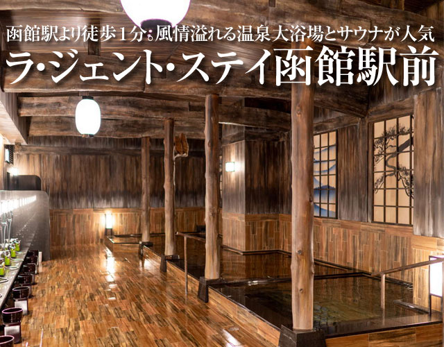 ラ・ジェント・ステイ函館駅前に泊まる函館ツアー特集