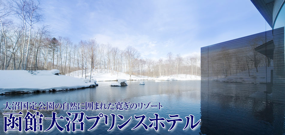 函館大沼プリンスホテルに泊まる大沼ツアー特集