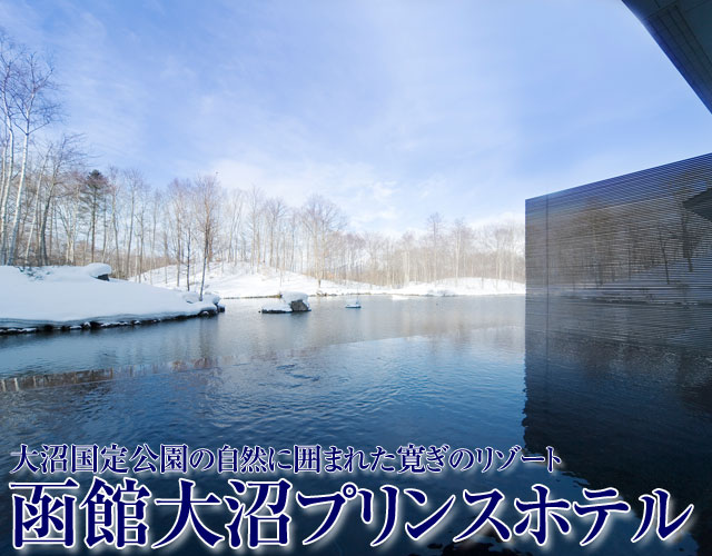 函館大沼プリンスホテルに泊まる大沼ツアー特集