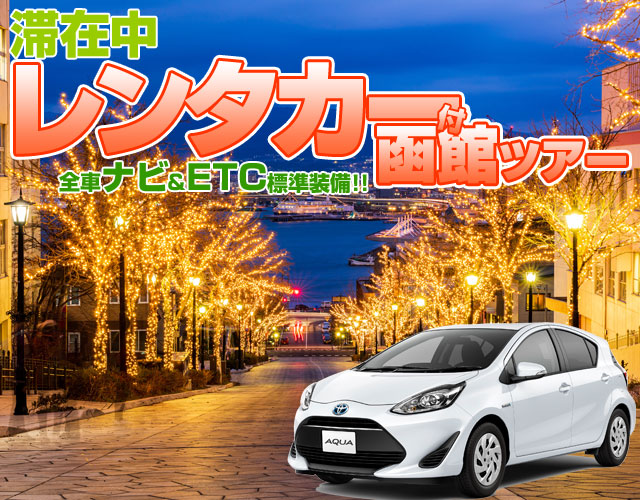 今すぐ使える 厳選！レンタカー付函館ツアー特集