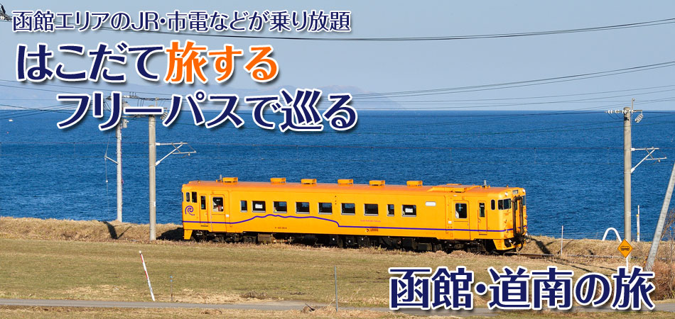 はこだて旅するフリーパスで巡る函館・道南の旅