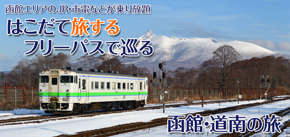 はこだて旅するフリーパスで巡る函館・道南の旅