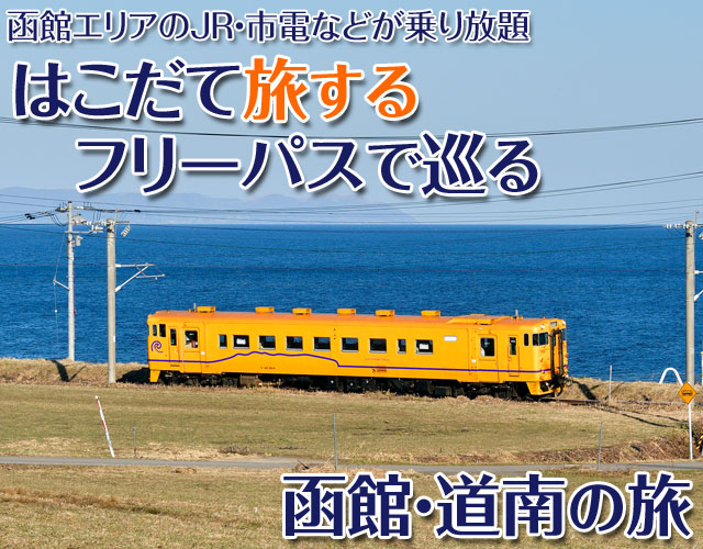 はこだて旅するフリーパスで巡る函館・道南の旅
