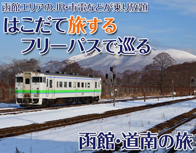 はこだて旅するフリーパスで巡る函館・道南の旅