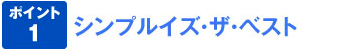 ポイント1 シンプルイズ☆ザ☆ベスト