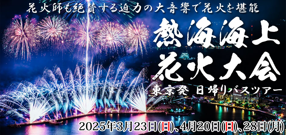 熱海海上花火大会バスツアー