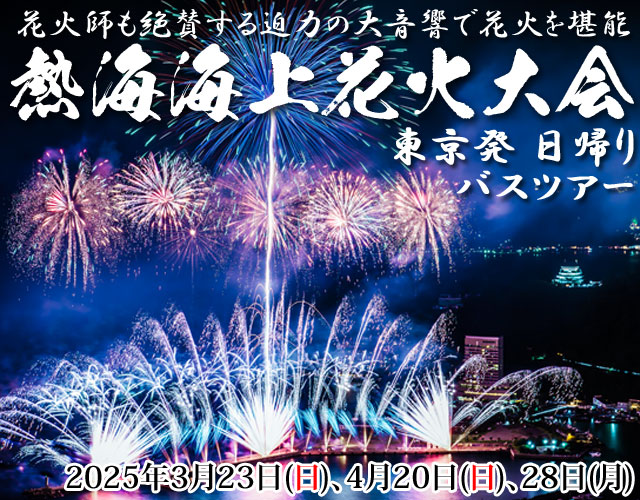 熱海海上花火大会バスツアー