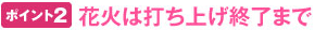 ポイント2 花火の後はさっぱり入浴付♪