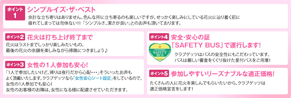 クラブゲッツバスツアー5つのポイント!!