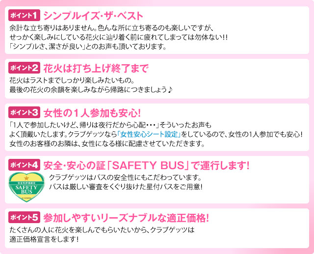 クラブゲッツバスツアー5つのポイント!!