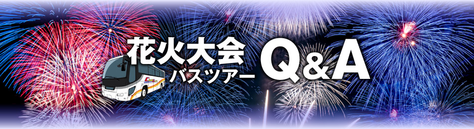 花火大会ツアーのよくある質問Ｑ＆Ａ