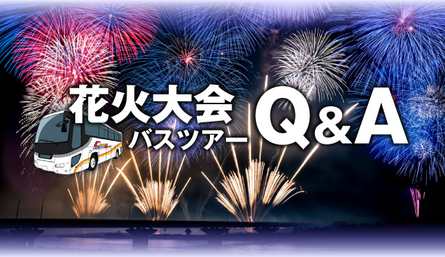 花火大会ツアーのよくある質問Ｑ＆Ａ