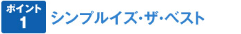 ポイント1 シンプルイズ☆ザ☆ベスト