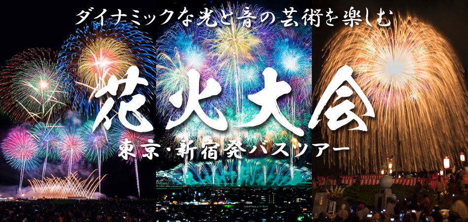 東京 新宿発 花火大会バスツアー特集22 クラブゲッツ