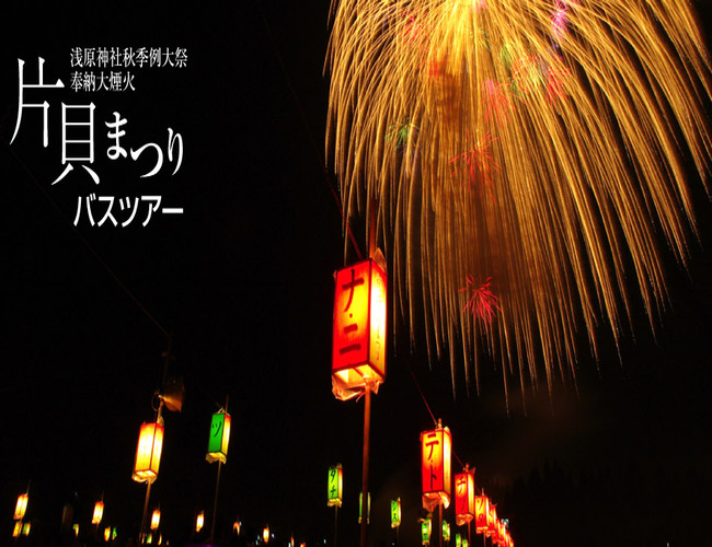 片貝まつり 浅原神社秋季例大祭奉納大煙火バスツアー