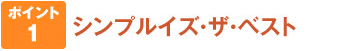 ポイント1 シンプルイズ☆ザ☆ベスト