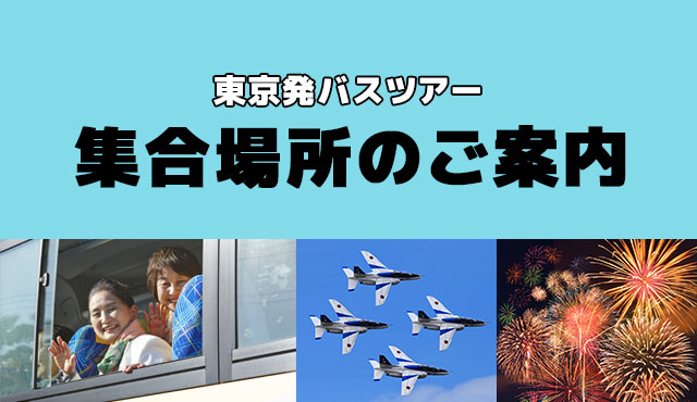 花火大会バスツアー 集合場所のご案内