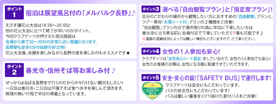 クラブゲッツバスツアー5つのポイント!!