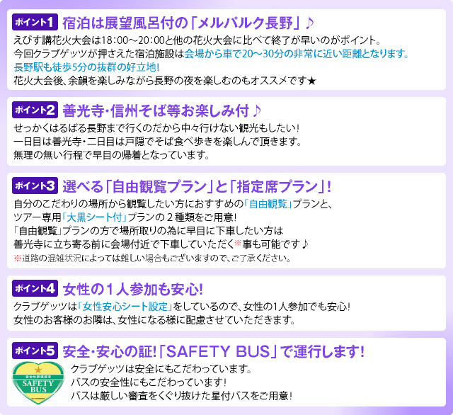 クラブゲッツバスツアー5つのポイント!!