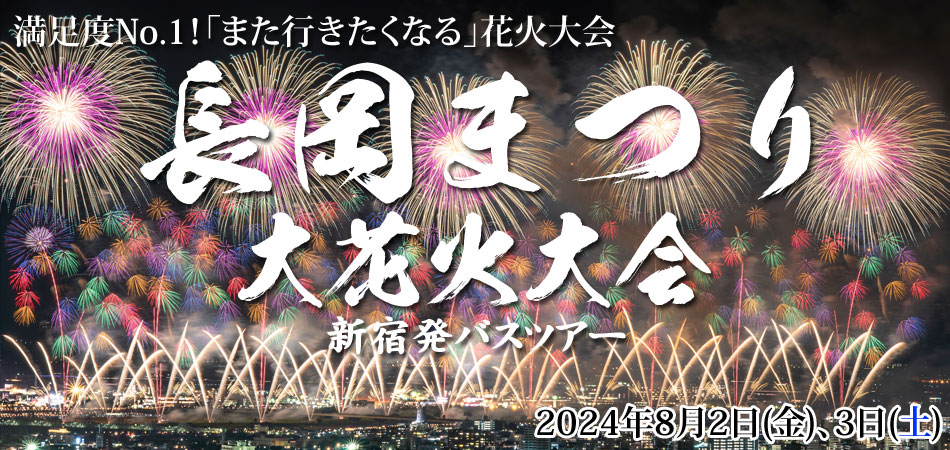 長岡まつり大花火大会バスツアー