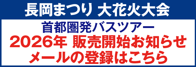 長岡まつり 大花火大会2026 販売開始お知らせメールの登録はこちら