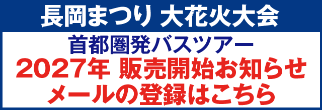 長岡まつり 大花火大会2027バスツアー販売開始　お知らせメール登録