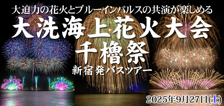 大洗海上花火大会2025 ～千櫓祭～バスツアー