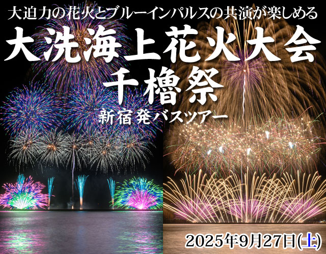 大洗海上花火大会2025 ～千櫓祭～バスツアー