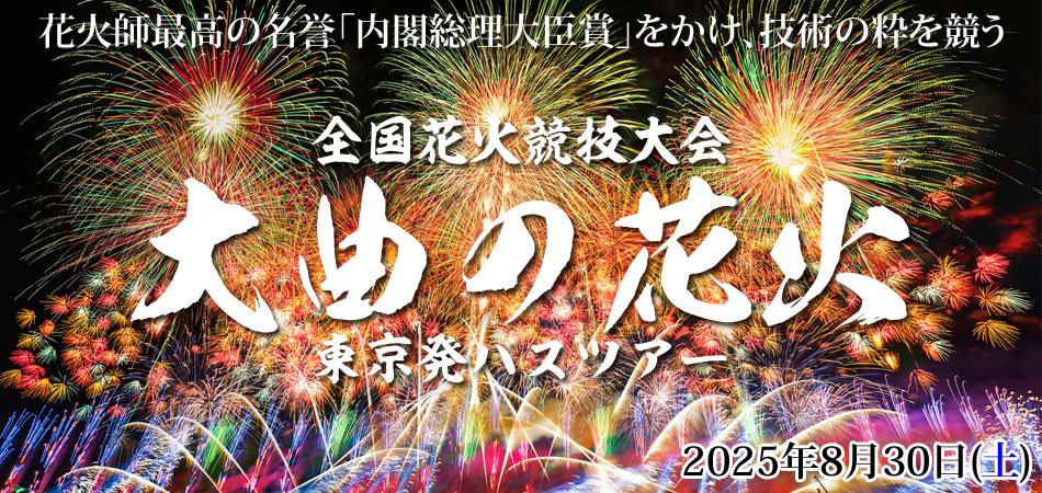 大曲の花火バスツアー