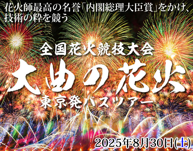 東京・新宿発】全国花火競技大会大曲の花火2023｜クラブゲッツ