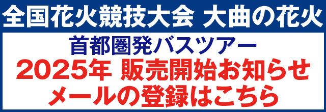 大曲の花火2025 販売開始お知らせメールの登録はこちら