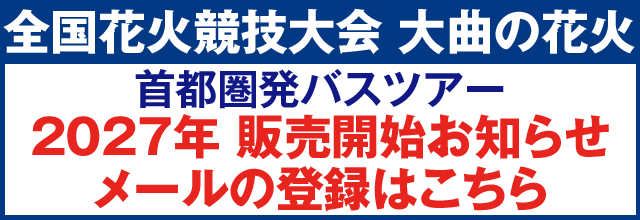 大曲の花火2027 販売開始お知らせメールの登録はこちら