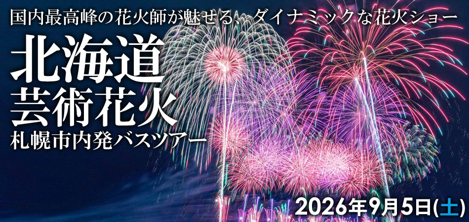 北海道芸術花火バスツアー