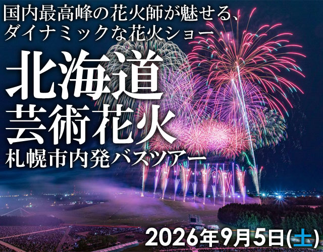 北海道芸術花火バスツアー