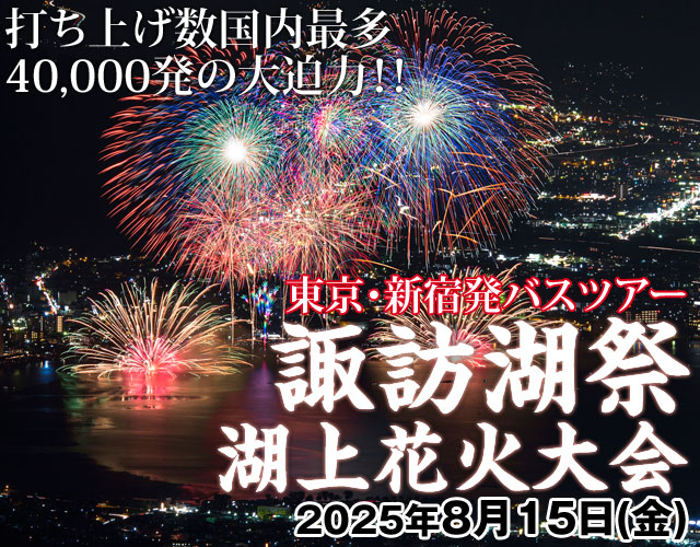 諏訪湖祭 湖上花火大会日帰りバスツアー