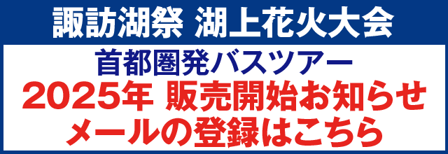 諏訪湖湖上花火大会2025 販売開始お知らせメールの登録はこちら