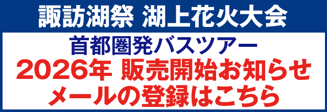 諏訪湖湖上花火大会2026 販売開始お知らせメールの登録はこちら
