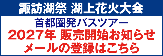 諏訪湖湖上花火大会2026 販売開始お知らせメールの登録はこちら
