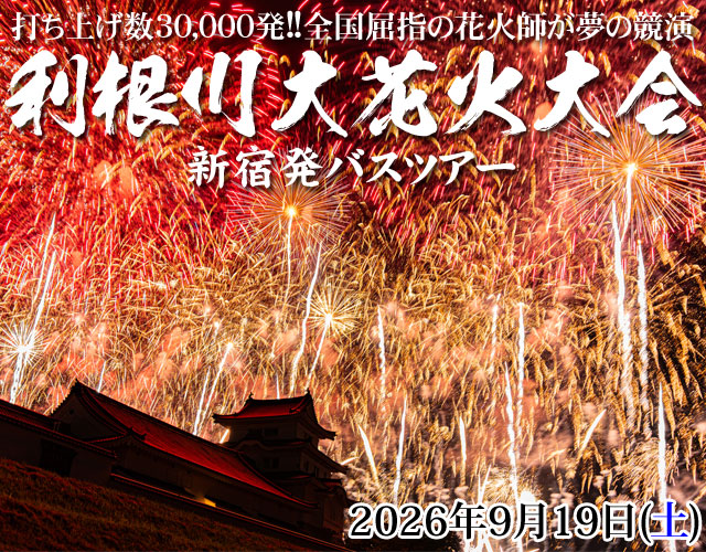 利根川大花火大会バスツアー