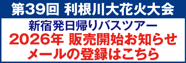 利根川大花火大会 販売開始お知らせメールの登録はこちら